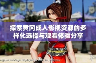 探索黄冈成人影视资源的多样化选择与观看体验分享