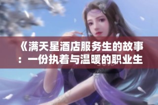 《满天星酒店服务生的故事：一份执着与温暖的职业生涯》