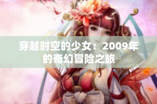 穿越时空的少女：2009年的奇幻冒险之旅