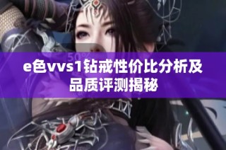 e色vvs1钻戒性价比分析及品质评测揭秘