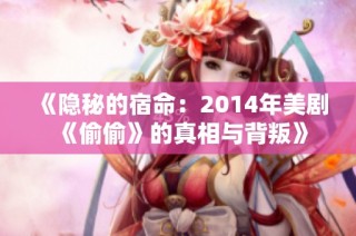 《隐秘的宿命：2014年美剧《偷偷》的真相与背叛》