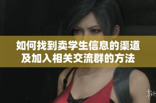 如何找到卖学生信息的渠道及加入相关交流群的方法