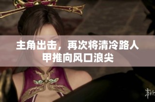 主角出击，再次将清冷路人甲推向风口浪尖