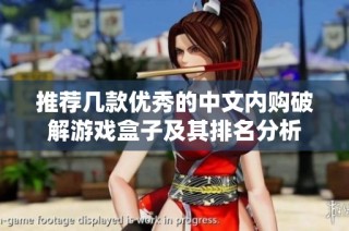 推荐几款优秀的中文内购破解游戏盒子及其排名分析