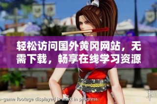 轻松访问国外黄冈网站，无需下载，畅享在线学习资源