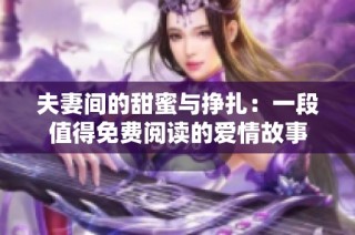 夫妻间的甜蜜与挣扎：一段值得免费阅读的爱情故事