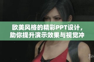 欧美风格的精彩PPT设计，助你提升演示效果与视觉冲击力