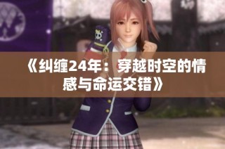 《纠缠24年：穿越时空的情感与命运交错》