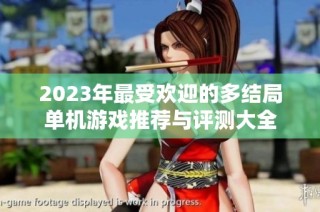 2023年最受欢迎的多结局单机游戏推荐与评测大全