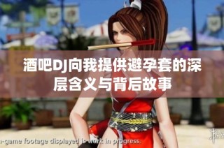 酒吧DJ向我提供避孕套的深层含义与背后故事