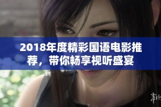 2018年度精彩国语电影推荐，带你畅享视听盛宴
