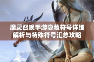 魔灵召唤手游隐藏符号详细解析与特殊符号汇总攻略