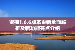 蜜柚1.6.6版本更新全面解析及新功能亮点介绍