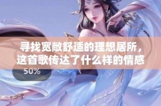 寻找宽敞舒适的理想居所，这首歌传达了什么样的情感与故事