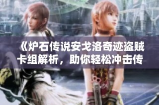 《炉石传说安戈洛奇迹盗贼卡组解析，助你轻松冲击传说段位》