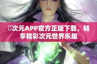 囧次元APP官方正版下载，畅享精彩次元世界乐趣