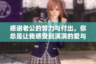 感谢老公的努力与付出，你总是让我感受到满满的爱与支持