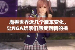 魔兽世界近几个版本变化，让NGA玩家们感受到新的挑战与机遇