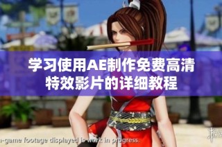 学习使用AE制作免费高清特效影片的详细教程