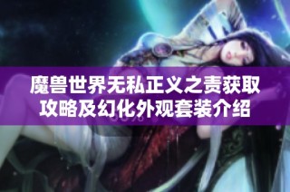 魔兽世界无私正义之责获取攻略及幻化外观套装介绍