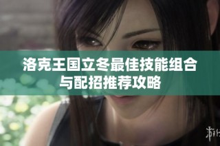 洛克王国立冬最佳技能组合与配招推荐攻略