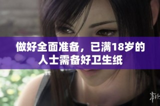 做好全面准备，已满18岁的人士需备好卫生纸