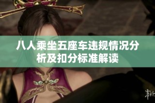八人乘坐五座车违规情况分析及扣分标准解读