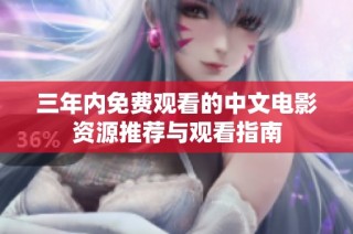 三年内免费观看的中文电影资源推荐与观看指南