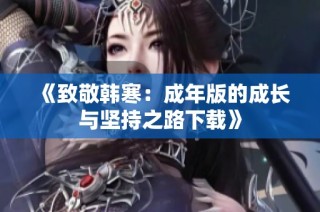 《致敬韩寒：成年版的成长与坚持之路下载》