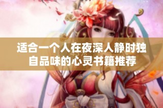 适合一个人在夜深人静时独自品味的心灵书籍推荐