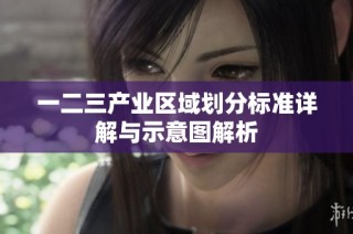 一二三产业区域划分标准详解与示意图解析