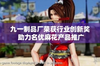 九一制品厂荣获行业创新奖 助力名优麻花产品推广