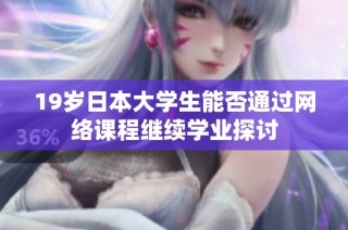 19岁日本大学生能否通过网络课程继续学业探讨