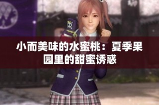 小而美味的水蜜桃：夏季果园里的甜蜜诱惑