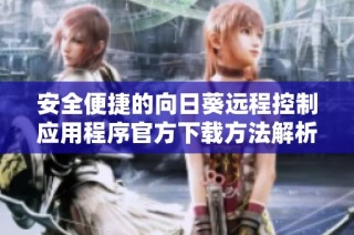 安全便捷的向日葵远程控制应用程序官方下载方法解析