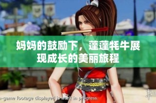 妈妈的鼓励下，蓬蓬牦牛展现成长的美丽旅程