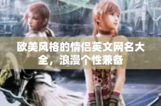 欧美风格的情侣英文网名大全，浪漫个性兼备