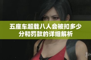 五座车超载八人会被扣多少分和罚款的详细解析