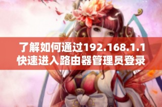 了解如何通过192.168.1.1快速进入路由器管理员登录界面的方法