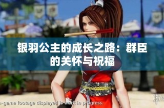 银羽公主的成长之路：群臣的关怀与祝福
