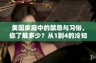 美国家庭中的禁忌与习俗，你了解多少？从1到4的冷知识解析