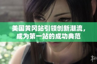 美国黄冈站引领创新潮流，成为第一站的成功典范