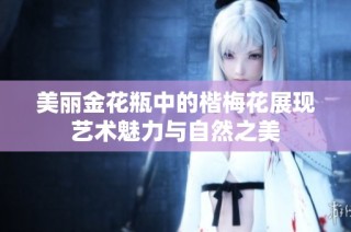 美丽金花瓶中的楷梅花展现艺术魅力与自然之美