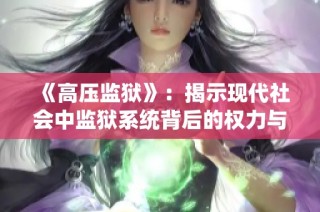 《高压监狱》：揭示现代社会中监狱系统背后的权力与人性的斗争故事