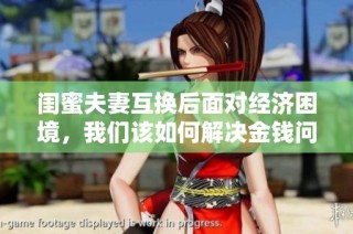 闺蜜夫妻互换后面对经济困境，我们该如何解决金钱问题