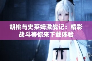 胡桃与史莱姆激战记：精彩战斗等你来下载体验