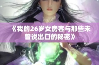 《我的26岁女房客与那些未曾说出口的秘密》