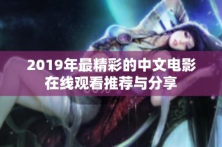 2019年最精彩的中文电影在线观看推荐与分享