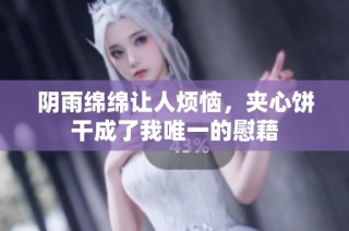 阴雨绵绵让人烦恼，夹心饼干成了我唯一的慰藉