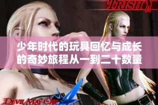 少年时代的玩具回忆与成长的奇妙旅程从一到二十数量探索
